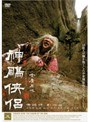 神ちょう侠侶 五