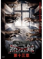 DMM.com [呪われた心霊動画 XXX ZERO Vol.6] DVDレンタル