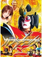 劇場版 カブキングZ