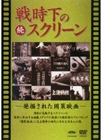 DMM.com [続 戦時下のスクリーン 発掘された國策映画（2枚組）] DVD