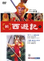 DMM.com [西遊記2（1979） Vol.1] DVDレンタル
