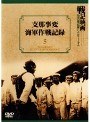 戦記映画 復刻版シリーズ 5 支那事変 海軍作戦記録