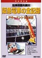 DMM.com [阪神淡路大震災 阪急電車の全記録 ドキュメント1405日] DVD