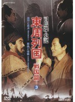 東周列国 戦国篇 3（2枚組）