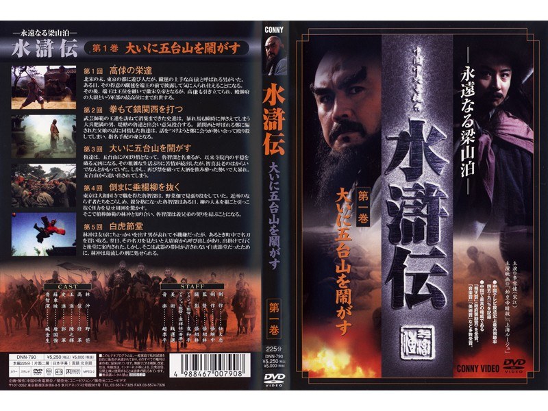 安値 水滸伝 完全版 DVD-BOX〈9枚組〉全9巻 全巻 永遠なる梁山泊108人