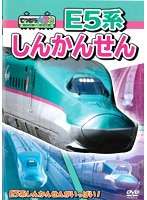 てつどう大好き！E5系しんかんせん