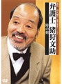 弁護士 猪狩文助 時の剣