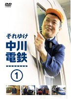 それゆけ中川電鉄 1