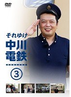 それゆけ中川電鉄 3