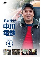 それゆけ中川電鉄 4