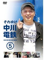 それゆけ中川電鉄 5