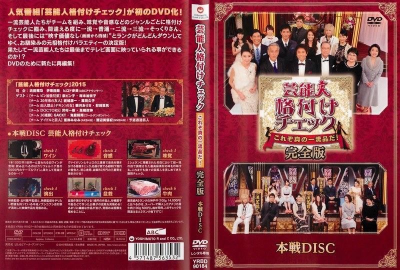 Dmm Com 芸能人格付けチェック これぞ真の一流品だ 完全版 本戦 Dvdレンタル