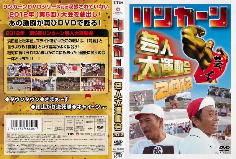 Dmm Com リンカーン 芸人大運動会 2012 Dvdレンタル