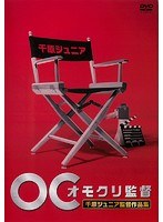 Dmm Com オモクリ監督 千原ジュニア監督作品集 Dvdレンタル