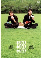 キリン！キリン！キリン！ 麒麟