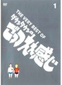 THE VERY BEST OF ダウンタウンのごっつええ感じ 1
