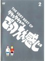 THE VERY BEST OF ダウンタウンのごっつええ感じ 2