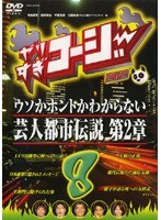 DMM.com [やりすぎコージー DVD 8 ウソかホントかわからない芸人都市