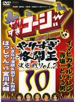 DMM.com [やりすぎコージー DVD 10 やりすぎ格闘王決定戦 Vol.2] DVDレンタル