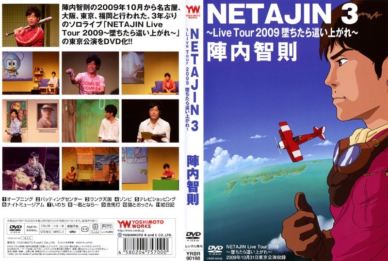 激安 陣内智則 NETAJIN 3～Live Tour 2009～ DVD レンタル版 fawe.org