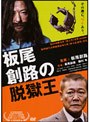 板尾創路の脱獄王