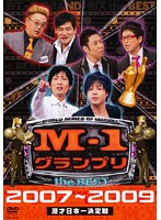 M-1グランプリ the BEST 2007～2009