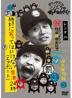 DMM.com [ダウンタウンのガキの使いやあらへんで！！ 43 絶対に笑って