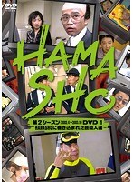 HAMASHO 第2シーズン1 HAMASHOに巻き込まれた芸能人達