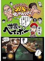 DMM.com [ダウンタウンのガキの使いやあらへんで！！世界のヘイポー