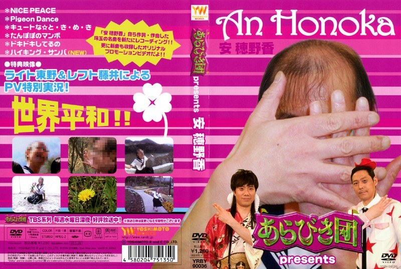 DMM.com [あらびき団 presents 安穂野香] DVDレンタル