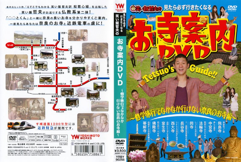 Dmm Com 見たら必ず行きたくなる 笑い飯哲夫のお寺案内dvd 修学旅行でなかなか行けない奈良のお寺編 Dvdレンタル