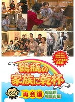 DMM.com [鶴瓶の家族に乾杯] DVDレンタル