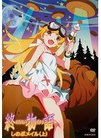 DVD▼終物語 第五巻 しのぶメイル 下▽レンタル落ち