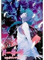 終物語 第七巻/ひたぎランデブー