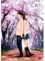 劇場アニメ「君の膵臓をたべたい」