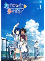 DMM.com [負けヒロインが多すぎる！Vol.1] DVDレンタル