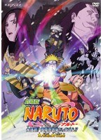 Dmm Com 劇場版 Naruto大活劇 雪姫忍法帖だってばよ Dvdレンタル