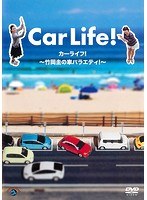 カーライフ！～竹岡圭の車バラエティ！～