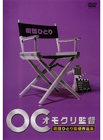 Dmm Com オモクリ監督 千原ジュニア監督作品集 Dvdレンタル