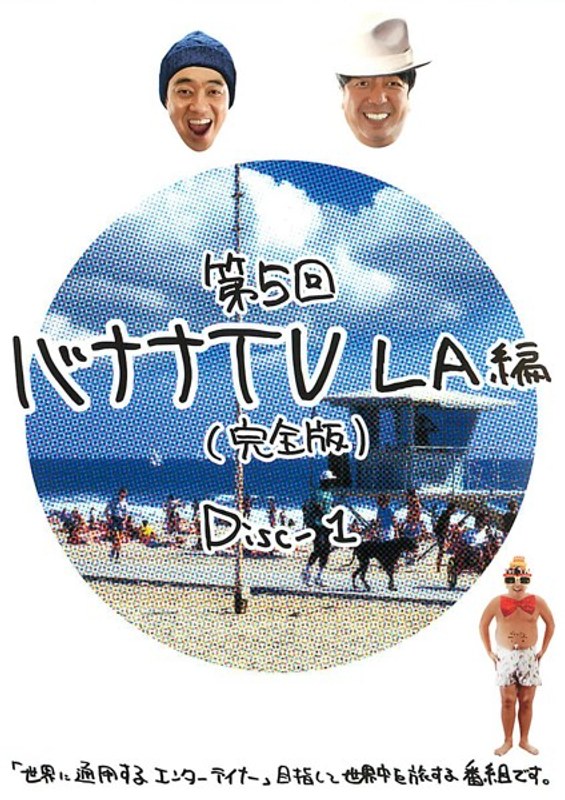 第5回 バナナTV LA編 （完全版） Disc-1
