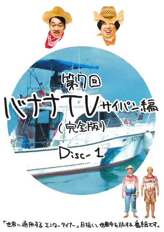 第7回 バナナTV〜サイパン編〜（完全版） Disc-1