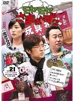 DMM.com [モヤモヤさまぁ～ず] DVDレンタル