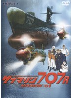 DMM.com [サブマリン707R/MISSION:01] DVDレンタル