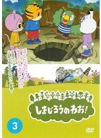 DMM.com [しまじろうのわお！傑作選 Vol.25] DVDレンタル