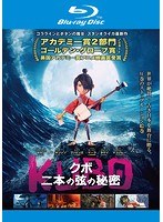 KUBO/クボ 二本の弦の秘密 （ブルーレイディスク）