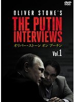 オリバー・ストーン オン プーチン Vol.1