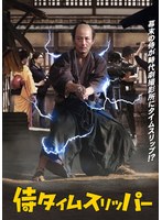 侍タイムスリッパー