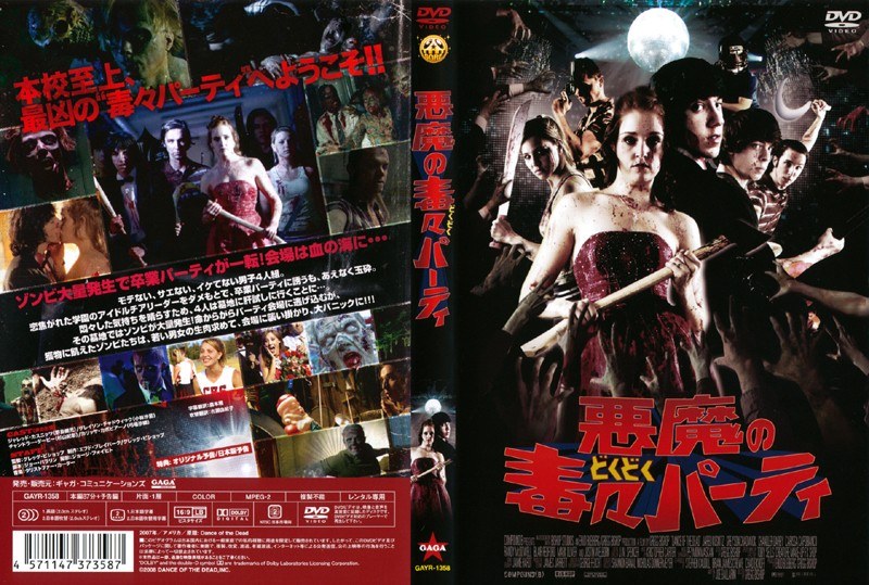 悪魔の毒々パーティ