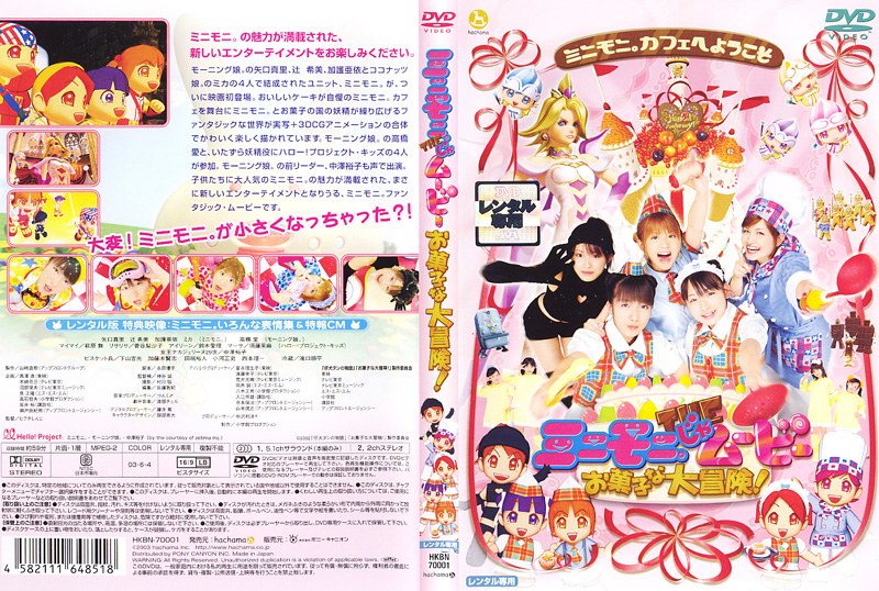 Dmm Com ミニモニ Theムービーお菓子な大冒険 Dvdレンタル