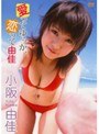 愛ってゆぅか、恋って由佳/小阪由佳